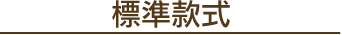 標準款式
